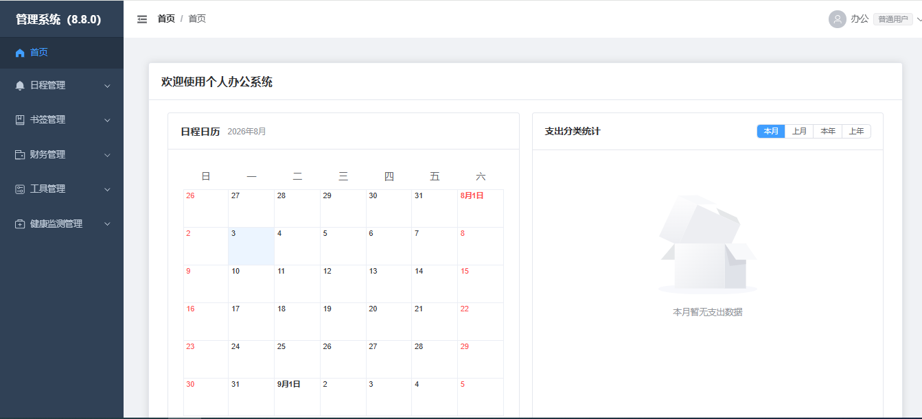 个人办公系统首页