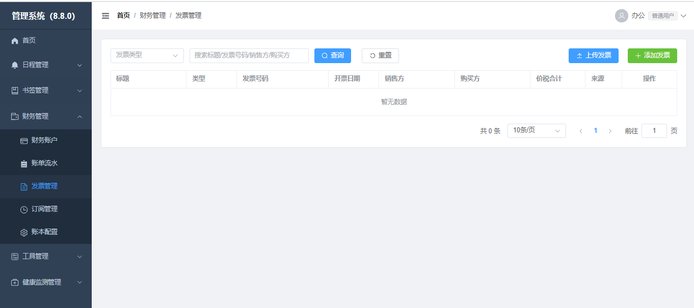 发票管理