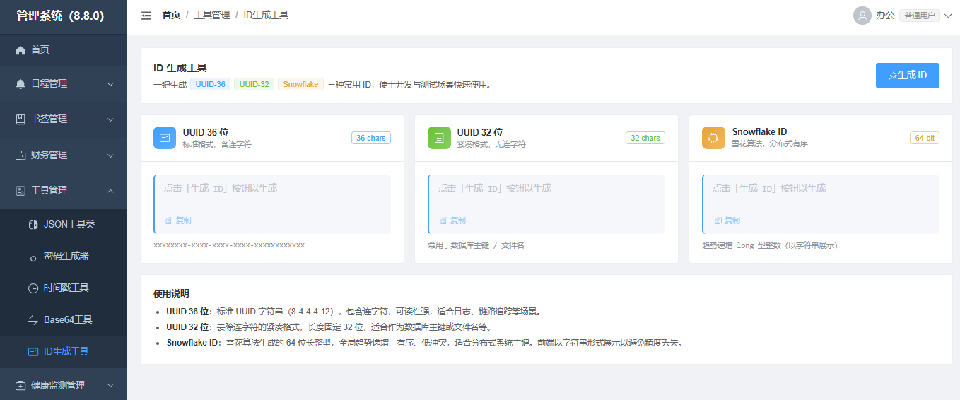 ID 生成器