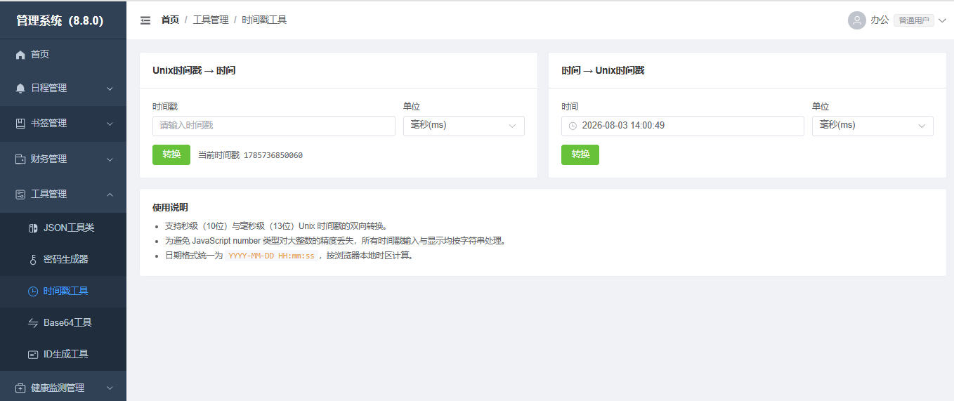 时间戳工具